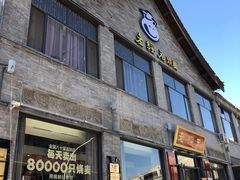 门面-老绥元烧麦·家常菜(大召店)