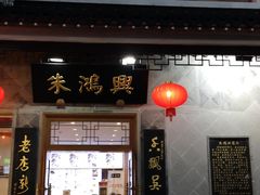 门面-朱鸿兴面馆(镇湖店)