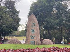 -荔香公园