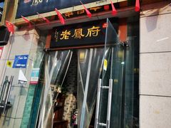 -老鳯府豆花泡馍(第五大道店)