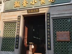 门面-飘香小食店(国平路店)