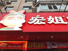 -宏姐串串香(宏伟路店)