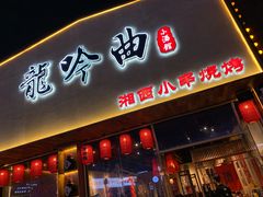 门面-龙头烤羊排•烤全羊•精酿扎啤(厦滘店)