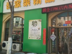 门面-吾家果精品水果(海第店)