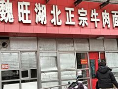 -魏旺湖北正宗牛肉面(硚口公园店)
