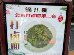 -锅儿挑面馆