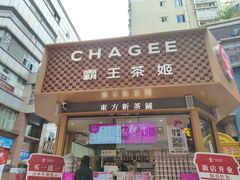 -霸王茶姬(金港国际店)