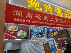 门面-鲍师傅糕点(国金街店)