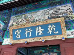 -乾隆行宫