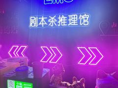-剧狐剧本杀(徐汇1号店)