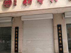 门面-北京稻香村(福安大街店)