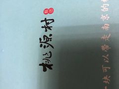 -桃源村(老门东店)