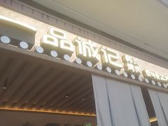 -一品诚记烤肉(大连柏威年购物中心店)