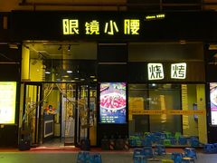门面-望京小腰(北京总店)