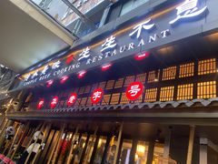 -夫妻肺片·中华老字号·正宗川菜(春熙路店)
