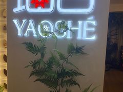 -瑶舍头疗·瑶浴·芳香热石SPA(五洲国际店)