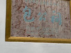 -包公祠