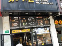 -嘉旺港式茶餐厅(延长中路店)