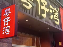-粤仔湾砂锅粥(金太湖店)