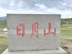 -日月山景区