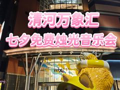 -北京清河万象汇
