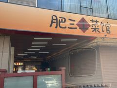 -肥三土菜馆(五四广场店)