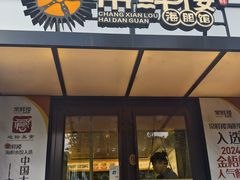 -常鲜楼常来尝鲜海胆馆(星海店)