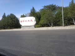 -十三陵水库