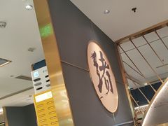 -一绪に寿喜烧(虹悦城店)