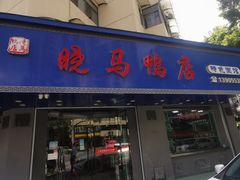 -晓马鸭店(新芜路店)