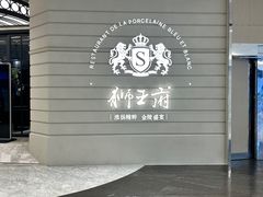 -狮王府淮扬菜(万象城店)