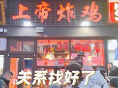 -上帝炸鸡(食品街店)