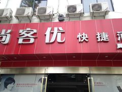 -尚客优酒店(苏州观前街平江路店)