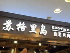 -苏格里岛自助烤肉海鲜火锅(成都金牛万达店)