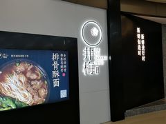 门面-贡梅老面馆·蟹粉面·无锡特色小吃(南长街主推店)
