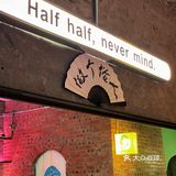 重庆探店｜来Half Half抓住夏天🍃的尾巴