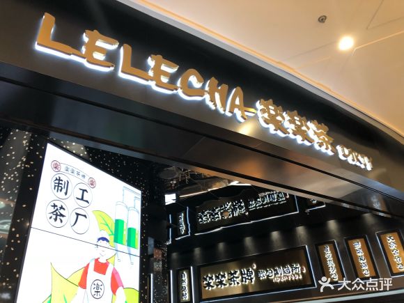 lelecha乐乐茶(静安大融城店) - minitea的相册
