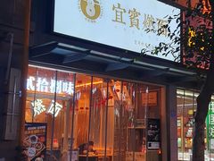 门面-贰拾捌味·宜宾燃面(春熙路旗舰店)