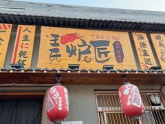 -王氏炉匠·烧鸟放题自助(三里屯店)