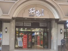 门面-科巷菜场