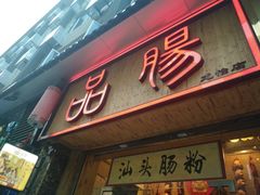 门面-膳糧·汕头肠粉·潮汕小吃(龙怡店)