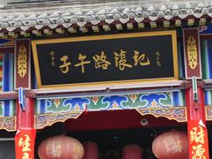 -子午路张记肉夹馍(翠华路店)