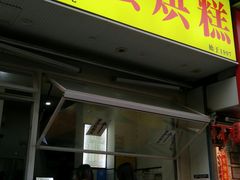 -易老大蛋烘糕(奎星楼总店)
