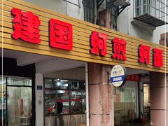 门面-建国蚵煎蚵面