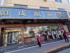 门面-来顺成饭庄