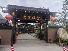 -大笑饭堂(甲子桥店)