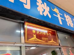-阿秋牛排(湖心街店)