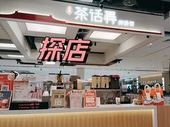 -茶话弄(北京五棵松万达店)