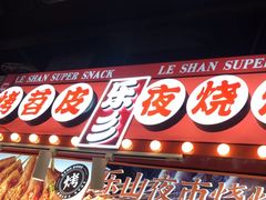 -乐乐姐超级土豆(中关村5号店)