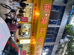 -海汇源老烧麦店(东大街总店)